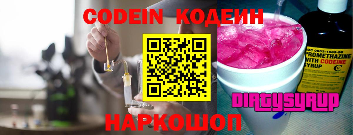 Сланцы  Кодеин напиток Lean (лин)  Вход с VPN 